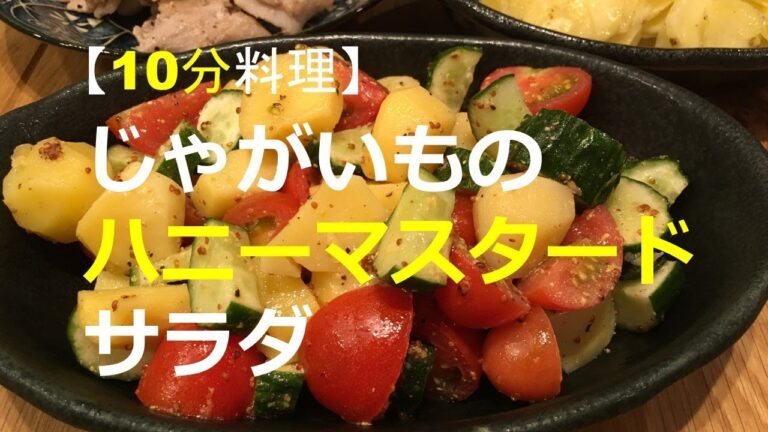 【10分料理】じゃがいもハニーマスタードサラダ