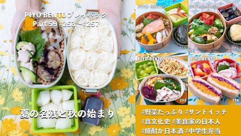 夏の名残と秋の始まり 〜 一粒で三度おいしい、お弁当作りのヒントが詰まった楽しく役立つラジオ番組 PIYO BENTO プレイバック Part 59 253〜257