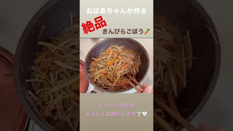 おばあちゃんが作る絶品きんぴらごぼう🥕　#shorts #ばあちゃん食堂 #きんぴらごぼう  #おばあちゃんの味 #おばあちゃんと孫 #料理 #料理動画 #cooking #food