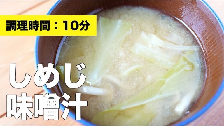 【作り方レシピ】しめじの味噌汁