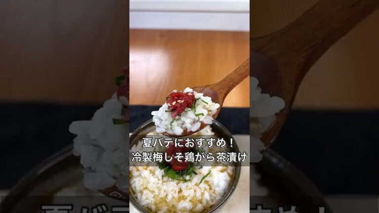 【夏バテにおすすめ！冷製梅しそ鶏がら茶漬け】