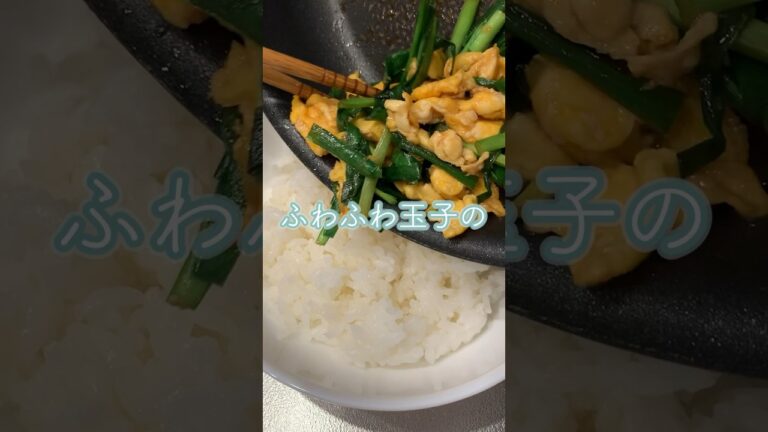【1人分レシピ】ふわふわ玉子のにら玉丼🍚 #shorts #ニラ #ニラ玉 #レシピ動画
