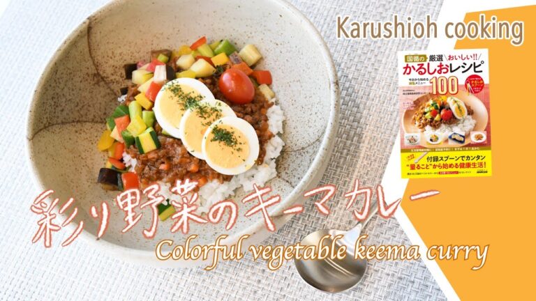 【完全保存版】新刊かるしおレシピ本発売！食欲そそる！彩り野菜のキーマカレー 〜COLORFUL VEGETABLE KEEMA CURRY〜