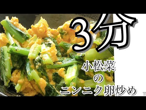 小松菜のニンニク卵炒め