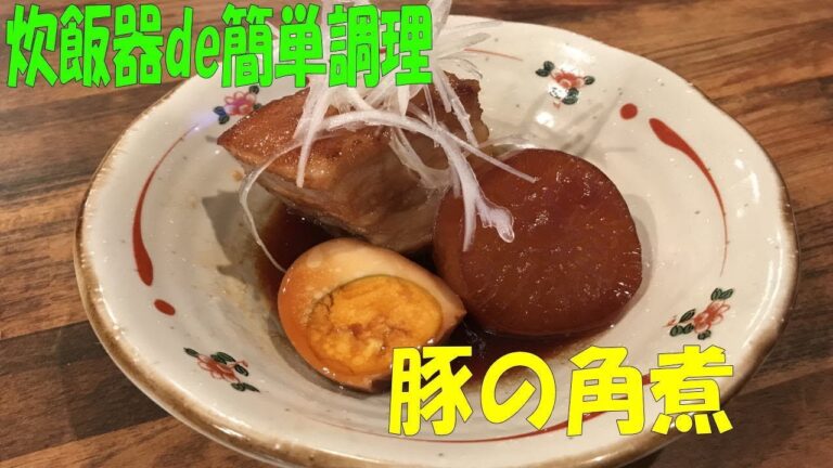 コツ要らず！炊飯器de居酒屋メニュー！「トロトロ　豚の角煮」【まかない・レシピ】
