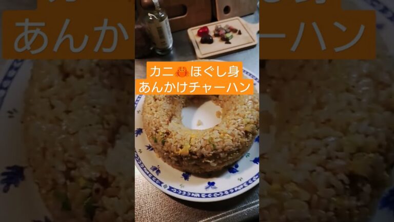 カニ🦀ほぐし身あんかけチャーハン！うまうま