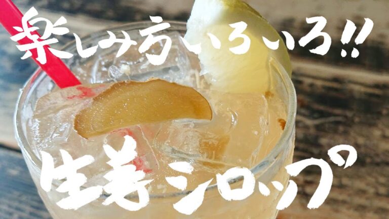 ちょっと辛めがくせになる！楽しみ方いろいろ！自慢できる生姜シロップの作り方