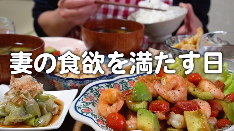 【食費2.5万円】妻が海老をひたすら楽しむ30代夫婦2人のリアルな晩ごはん｜自炊記録【エビとアボカドの柚子胡椒炒め】