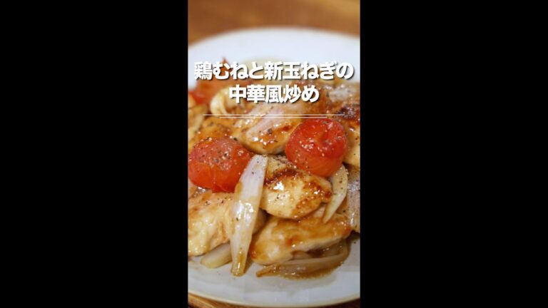 鶏むね肉と新玉ねぎの中華風炒め♪