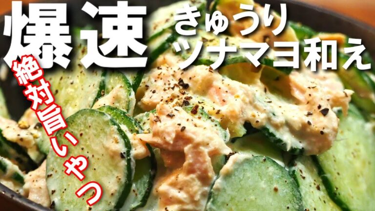 きゅうりツナマヨ和え【優秀すぎる箸休め！簡単なのに激ウマなレシピを紹介します！】