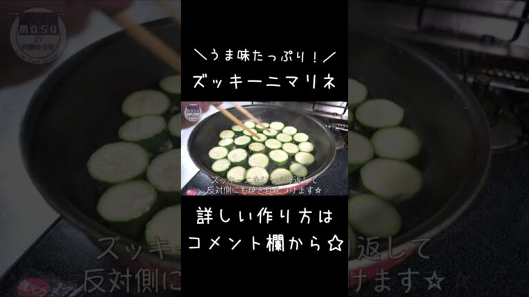 【食べて痩せる、オシャレな１品】「ベーコンとズッキーニのマリネ」#shorts #料理 #ズッキーニ
