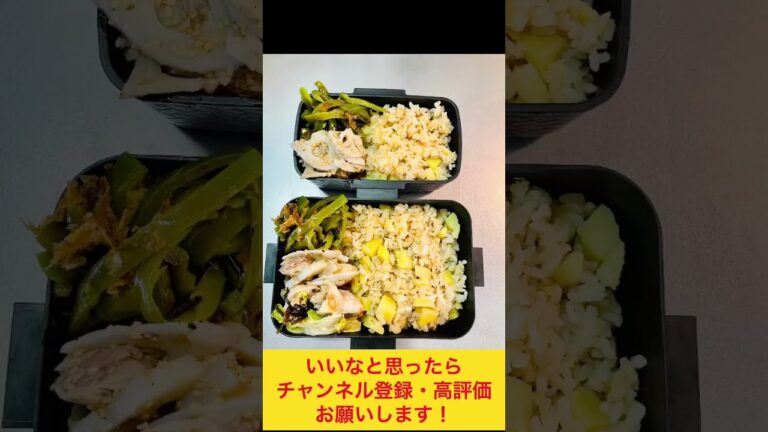 甘うまさつまいもご飯&和風副菜弁当！🍠#お弁当動画 #お弁当詰め方 #作り置き弁当