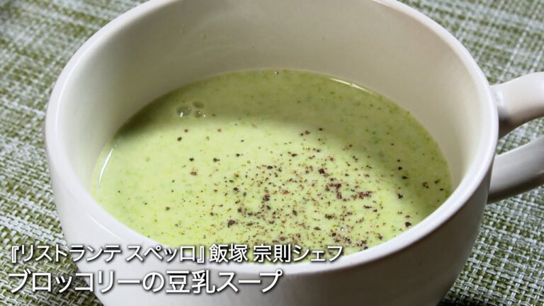 ブロッコリーの豆乳スープ【リストランテ スぺッロ/飯塚 宗則シェフ】