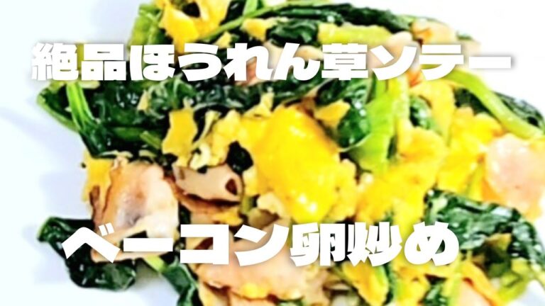 ベーコン卵炒めの絶品ほうれん草ソテーの作り方！ほうれん草レシピ