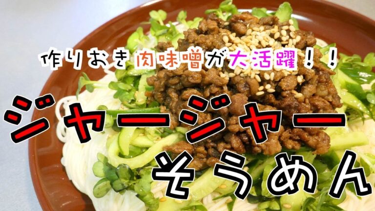 作りおき肉味噌でソッコーできちゃう◎【ジャージャーそうめん】