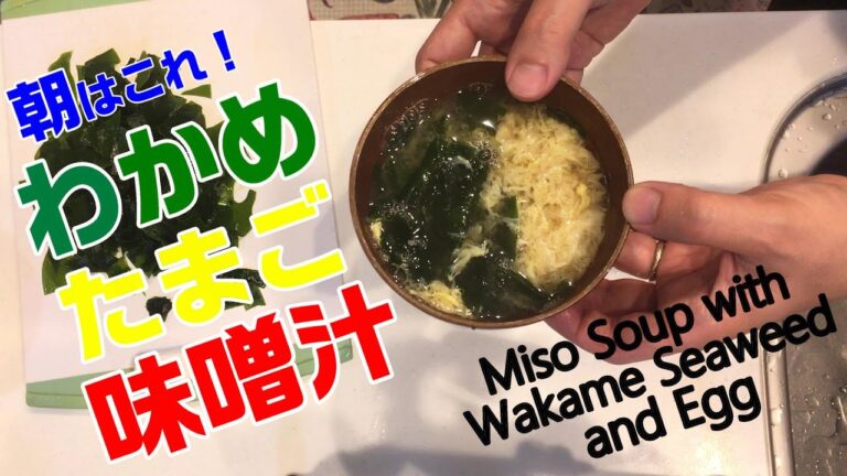 溶き卵とわかめの味噌汁　Miso Soup with Beaten Egg and Wakame Seaweed