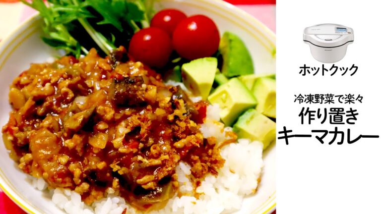 ホットクックでキーマカレー（無水）　冷凍野菜から楽々調理＆たっぷり作り置き！