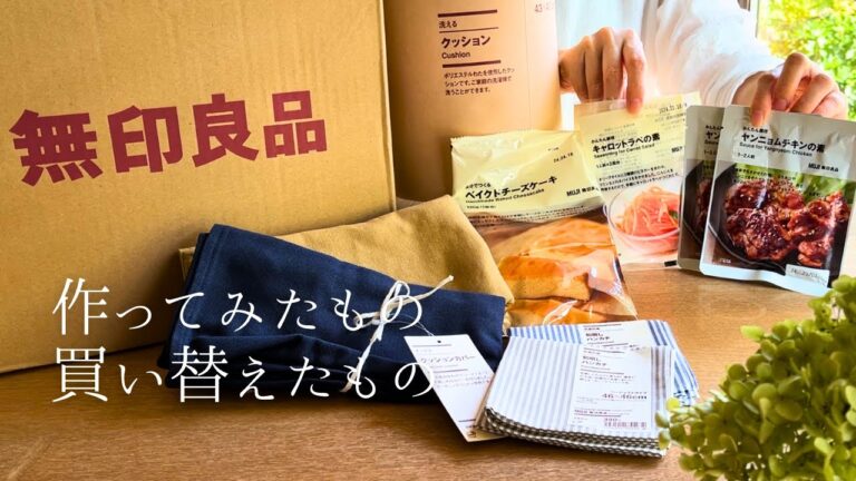 無印良品｜ヤンニョムチキンの素はお得感あり｜自分でつくるベイクドチーズケーキ｜かんたん調理キャロットラペの素｜洗えるクッション｜暮らしのvlog