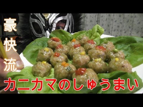 豪快流かにかまシュウマイ