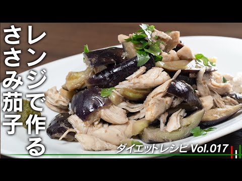 電子レンジだけでサッと作れる！病みつきささみナス【 料理レシピ 】