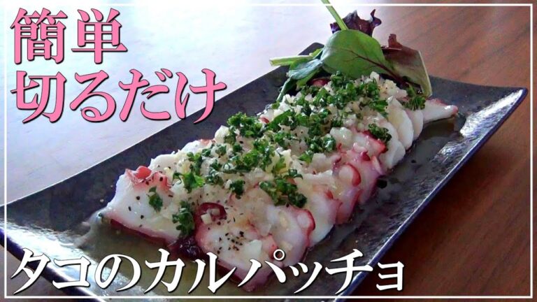 【簡単！切るだけ！】タコのカルパッチョの作り方