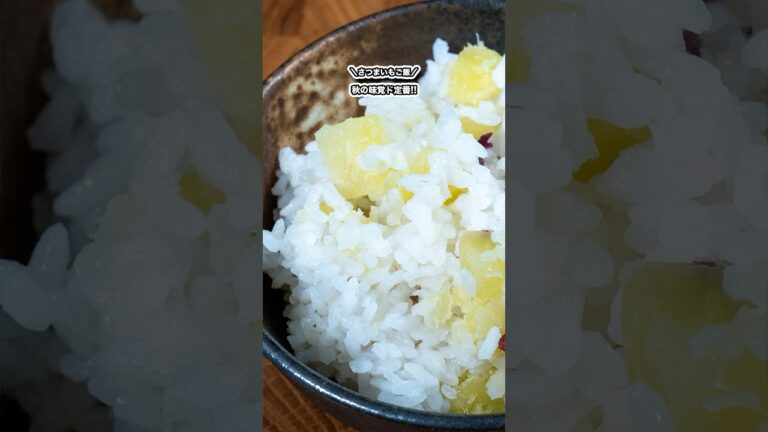 秋の味覚!!ド定番!!さつまいもご飯!!/#shorts#料理#cooking#節約レシピ#レンチンレシピ#ズボラ