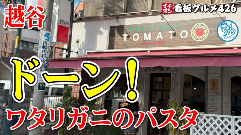 【必見】南越谷のイタリアンレストランで味わう、ワタリガニのトマトクリームパスタの魅力とは？（飲食店応援１１８１本目動画）