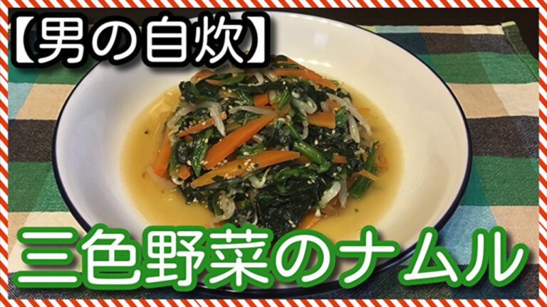 【男の自炊】#68 三色野菜のナムル “3 Vegetables Namul”