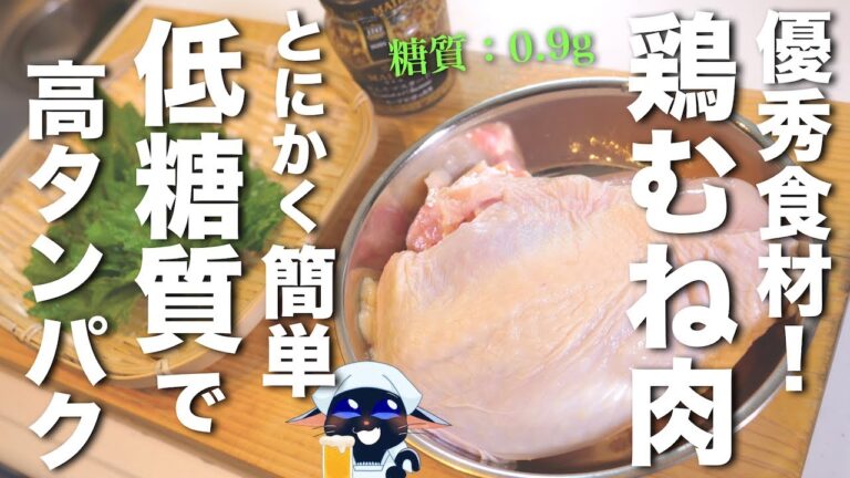 【１人前たった１００円！】信じられないほど簡単！低糖質×高タンパク『鶏むね肉』の絶品レシピ☆
