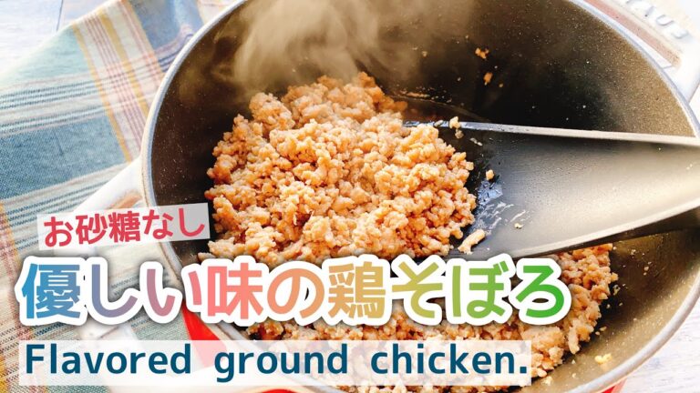煮るだけ【鶏そぼろ】お砂糖みりんなし/Flavored ground chicken.優しい味の作り置き/低糖質/staub