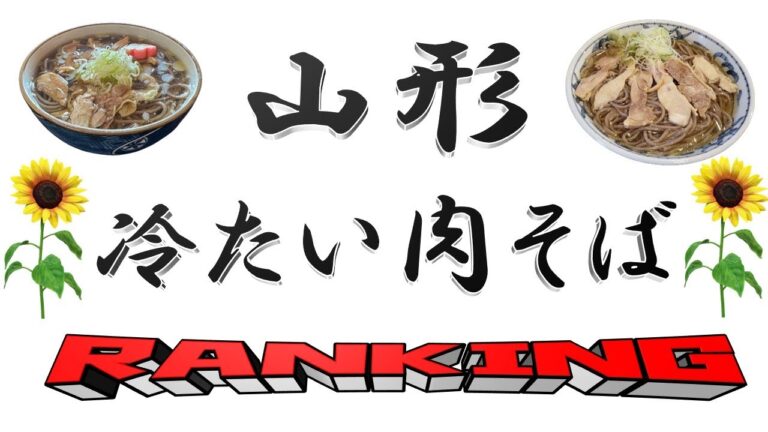 【２０２４年版最新】山形冷たい肉そばランキングＴＯＰ２０