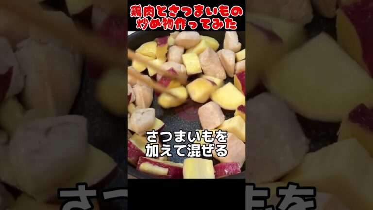 鶏肉とさつまいもの炒め物作ってみた！【今日の夜ごはん】 #料理男子 #自炊 #food
