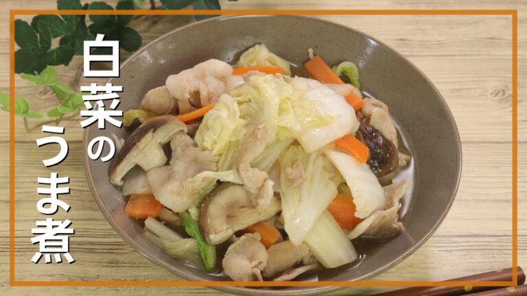 白菜のうま煮