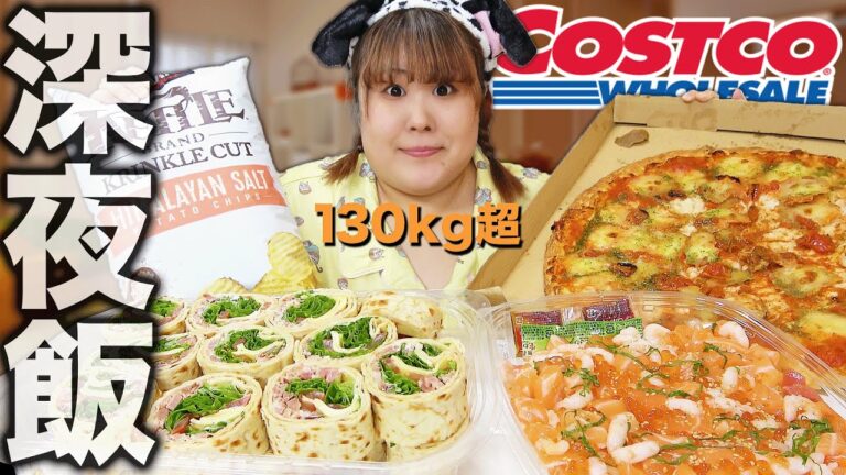 【爆食】コストコ帰りの夜ご飯って大体こんな感じだよね？