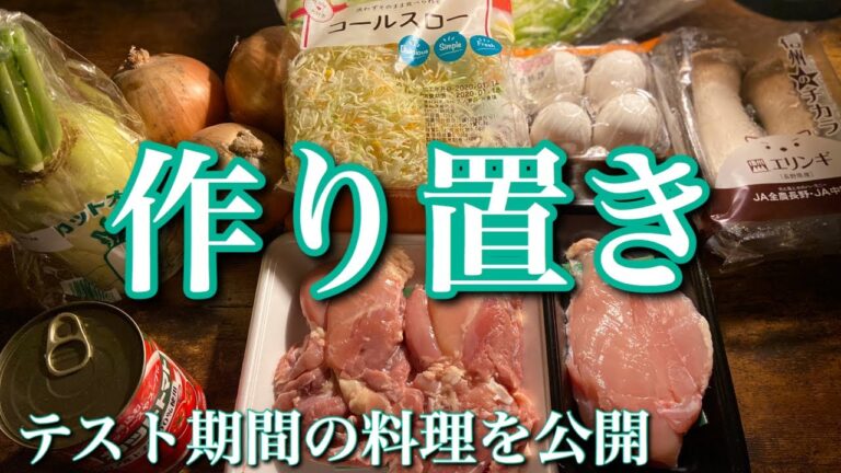 【作り置き】テスト期間の料理を公開します！！！
