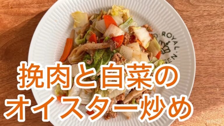 挽肉と白菜のオイスター炒め