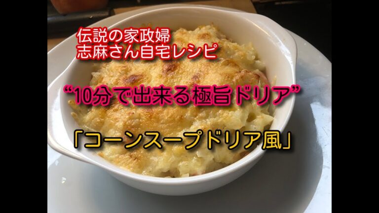 伝説の家政婦志麻さんの★ホワイトソースいらず★簡単 コーンスープでドリア★「コーンスープドリア風」作ってみました★「時間がない日のすぐ出来ワンプレートごはん」★時短料理レシピ