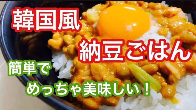 簡単！美味しい！すぐできる！韓国風納豆ごはん