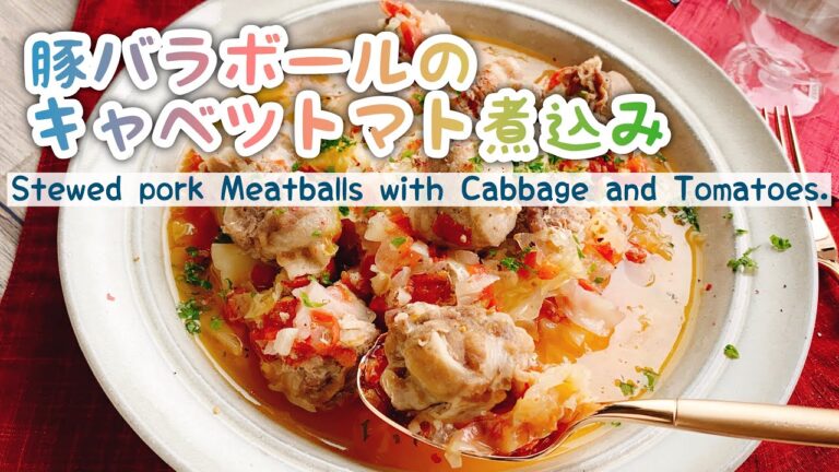 【丸めるだけミートボール】豚バラボールのキャベツトマト煮込み/Stewed pork Meatballs with Cabbage and Tomatoes./ダイエット/無水調理/staub