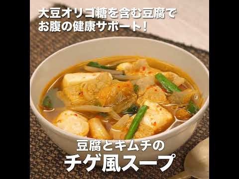 便秘解消レシピ　豆腐とキムチのチゲ風スープ　イチジク製薬株式会社