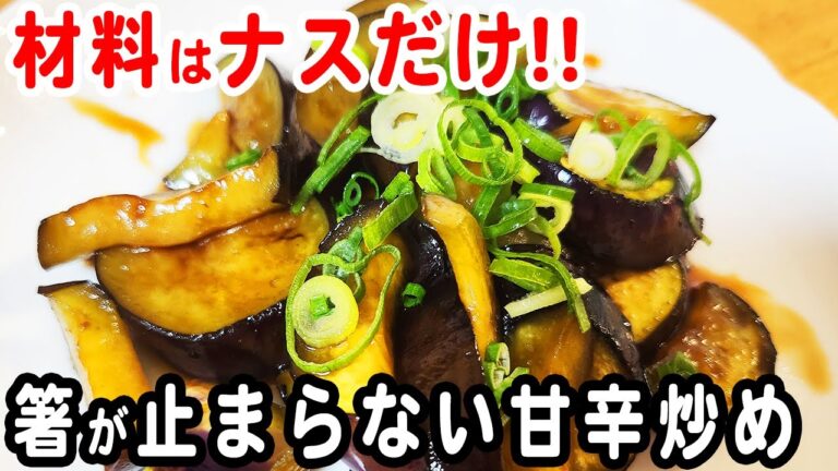 なすの簡単レシピ！【ナスの甘辛炒め】切って炒めるだけ！箸が止まらない絶品おかずの作り方/なすびレシピ/作り置きおかず/お弁当おかず【あさごはんチャンネル】