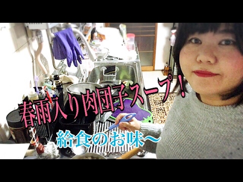 春雨入り肉団子スープ！給食風