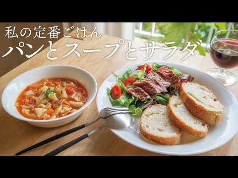 【私の定番ごはん】豆とマカロニのミネストローネと野菜がたっぷり食べられる簡単豪華なステーキサラダ