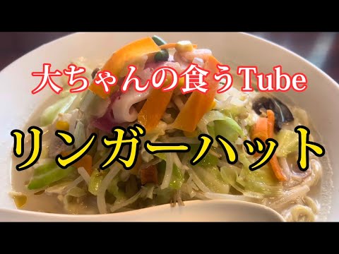 《大ちゃんの食うTube》リンガーハットで野菜たっぷりチャンポン‼️野菜ガッツリ食べて痩せました‼️