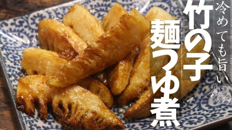 【竹の子＊麺つゆ煮】竹の子使った、簡単だけどバカうまレシピ。冷めても旨い。これは裏切らない、竹の子料理で迷ったらこれ。あなたの、定番レシピに入れてほしい。