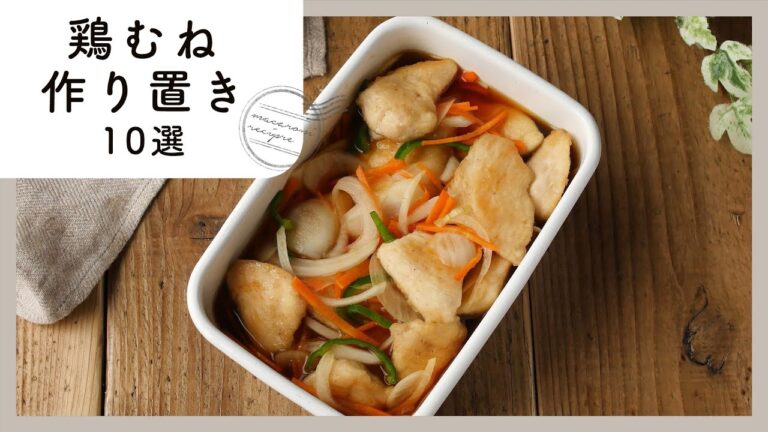 【鶏むね肉】作り置きレシピ 10選