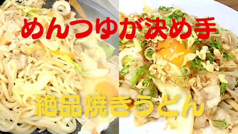 めんつゆのみで絶品焼きうどん卵のせ！おうちで簡単うどんレシピ！