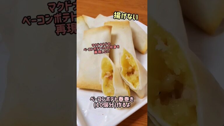 【レンジ&オーブンで簡単】マクドナルドのベーコンポテトパイの中身を再現したい☆揚げないベーコンポテト春巻き作るよ#cooking#recipe#shorts