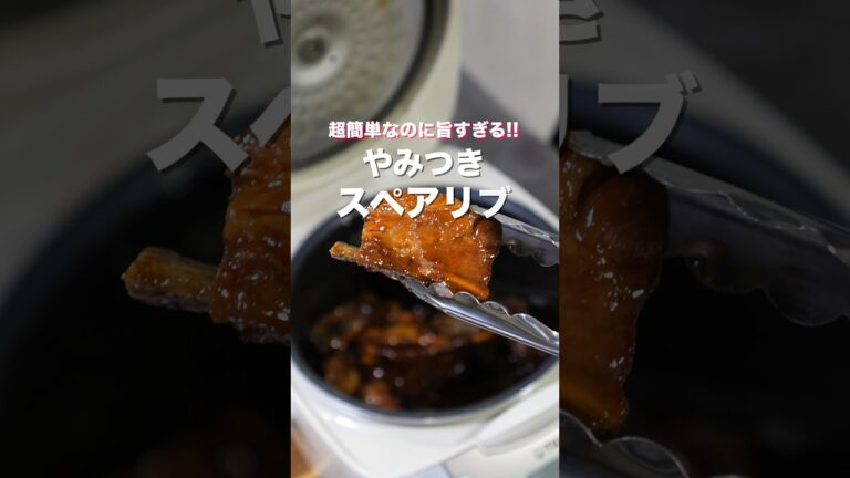 【オーブン不要・炊飯器に入れて炊くだけで絶品！】「やみつきスペアリブ」の作り方 #shorts #recipe #cooking