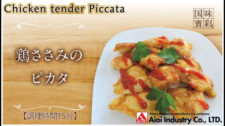 【簡単本格レシピ】＜調理時間15分＞　鶏ささみのピカタ　Chicken tender Piccata【イタリアントマトソース】
